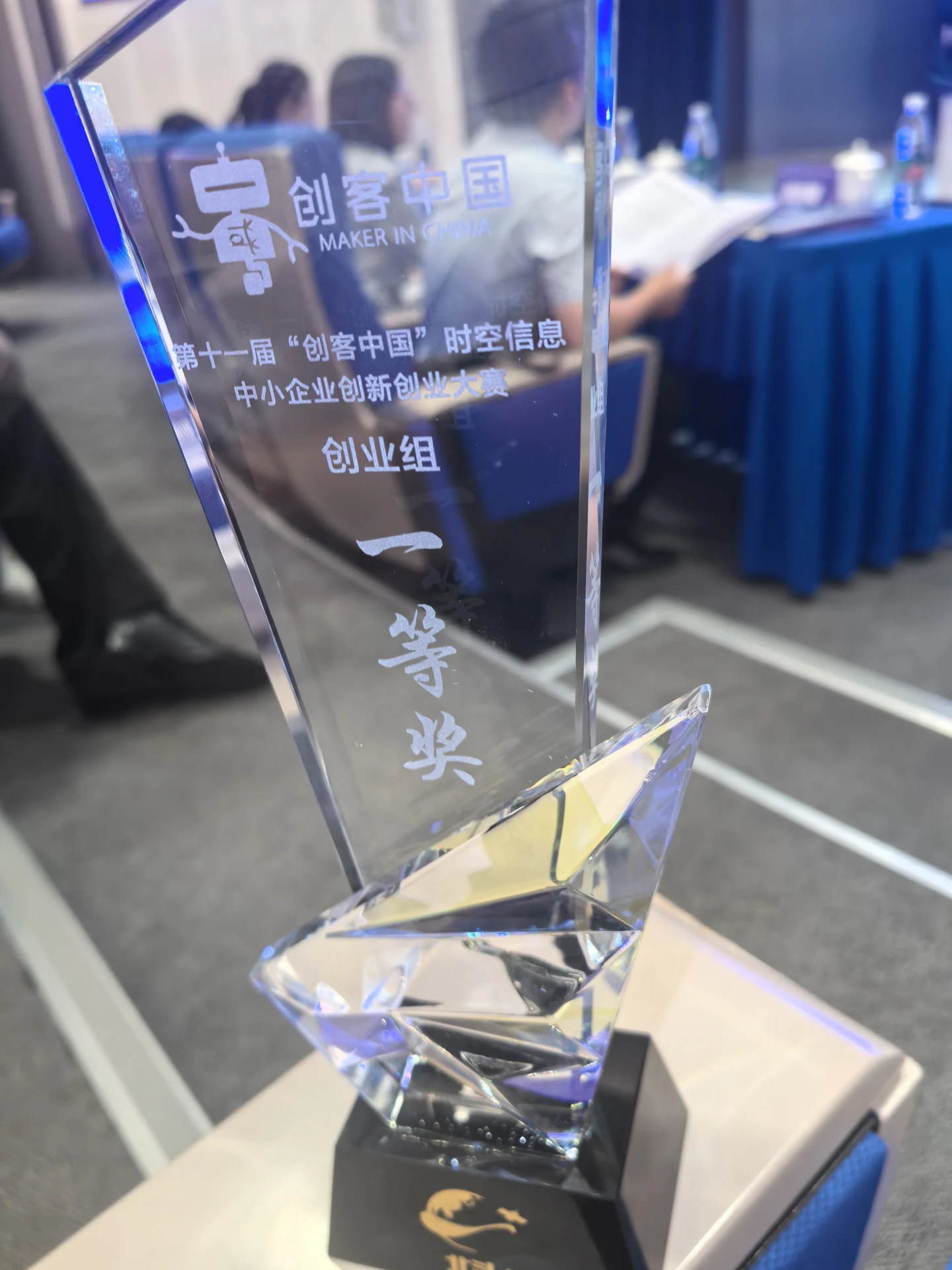 第十一届创客中国时空信息中小企业创新创业大赛创业组一等奖奖杯